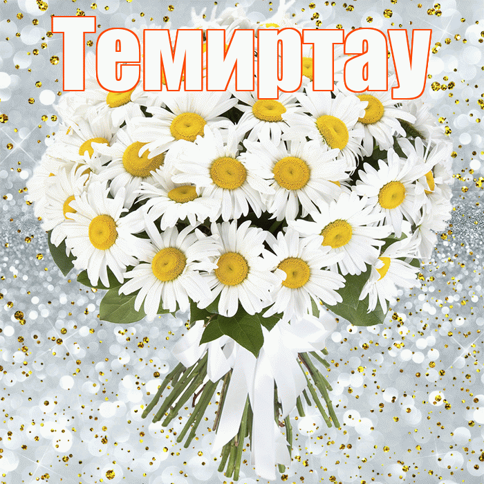 Темиртау! С прошедшим днем рождения! Красивая открытка Темиртау!