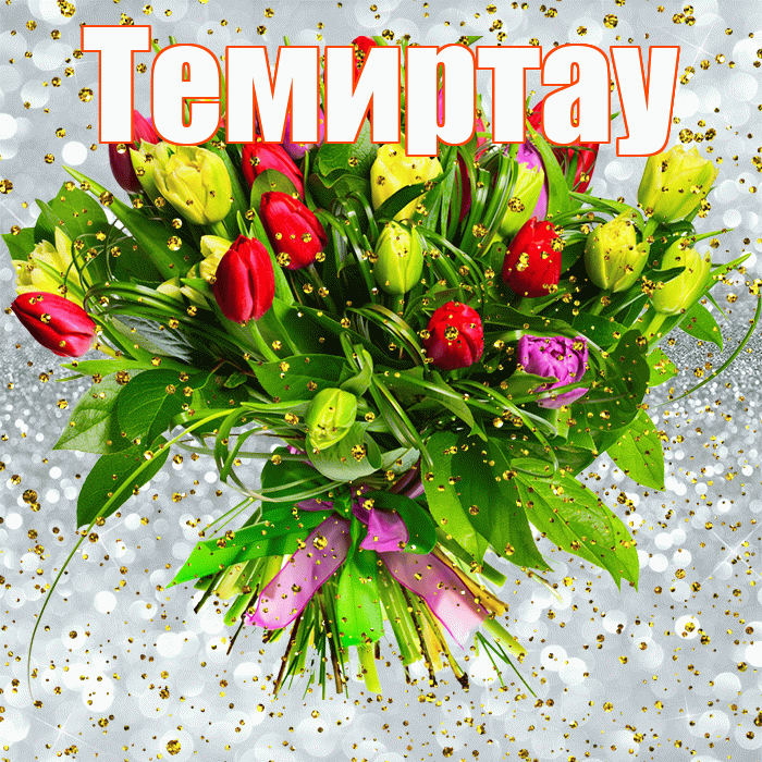 Темиртау! С прошедшим днем рождения! Красивая открытка Темиртау!
