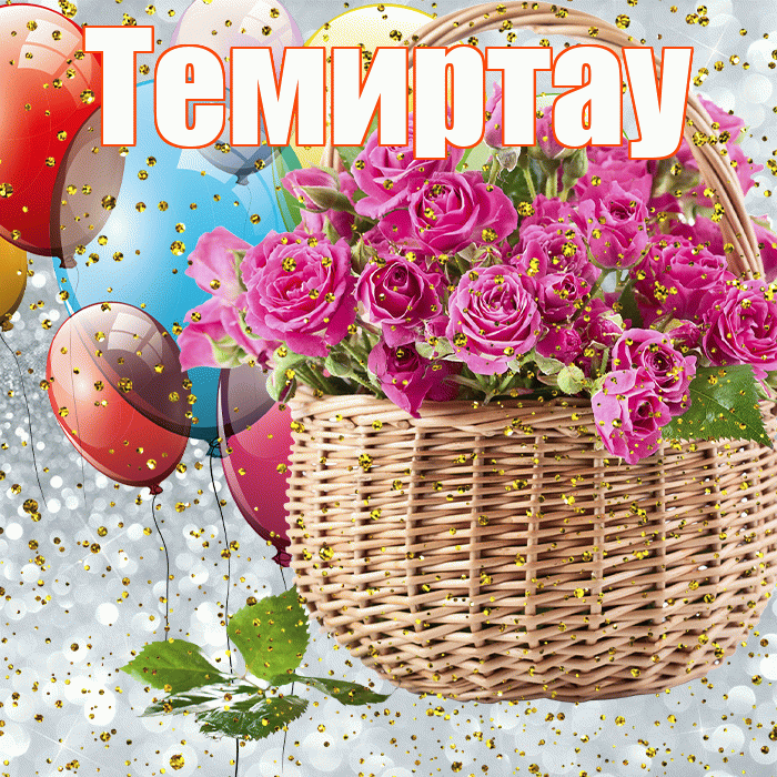 Темиртау! С прошедшим днем рождения! Красивая открытка Темиртау!