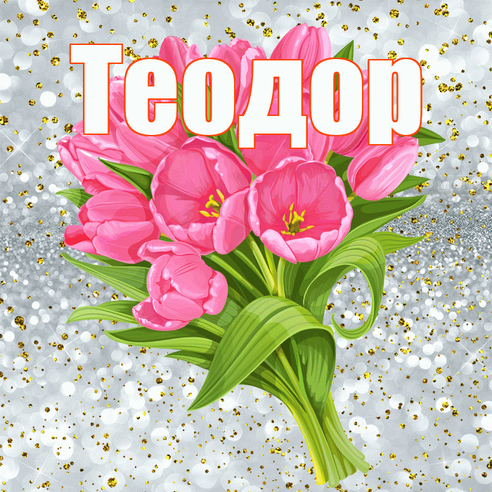 Теодор! С прошедшим днем рождения! Красивая открытка Теодору!