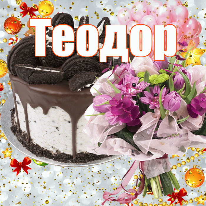 Теодор! С прошедшим днем рождения! Красивая открытка Теодору!