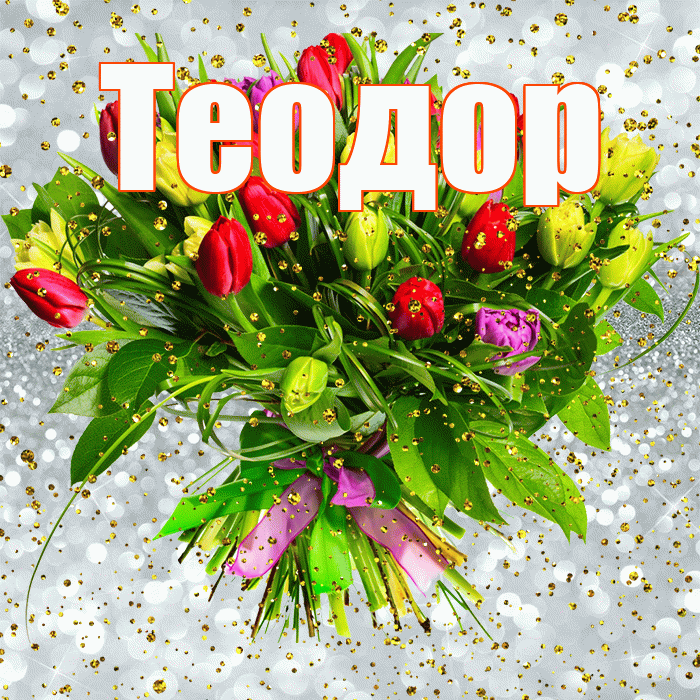 Теодор! С прошедшим днем рождения! Красивая открытка Теодору!