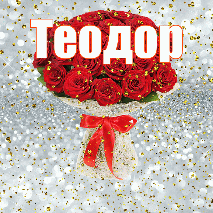 Теодор! С прошедшим днем рождения! Красивая открытка Теодору!