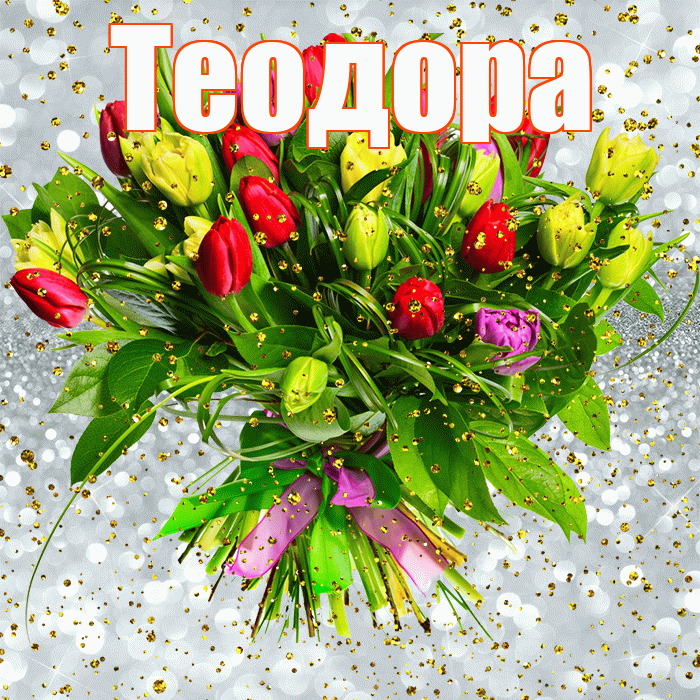 Теодора! С прошедшим днем рождения! Красивая открытка Теодоровне!