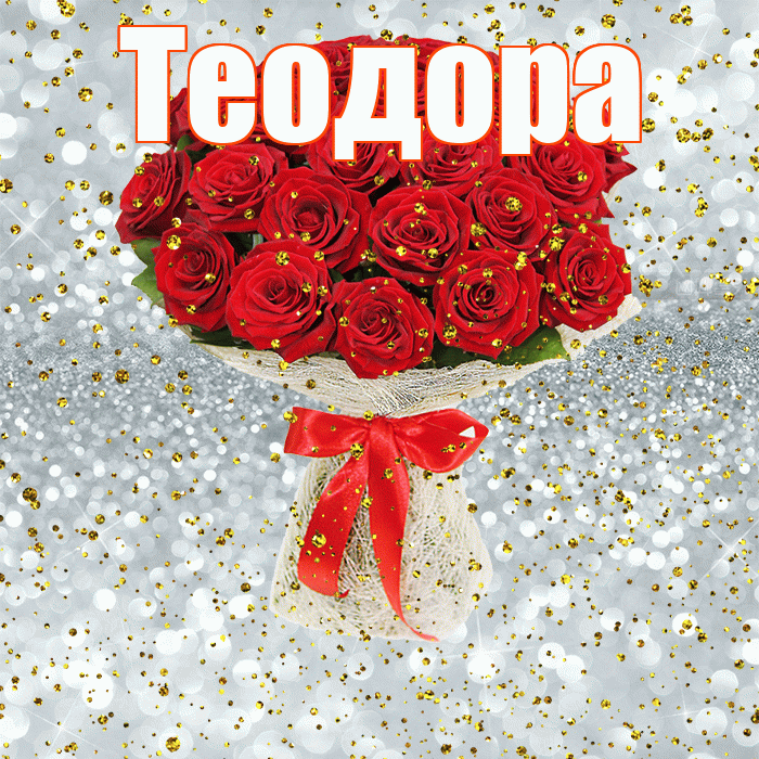 Теодора! С прошедшим днем рождения! Красивая открытка Теодоровне!