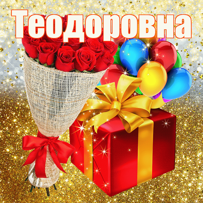Теодоровна! С прошедшим днем рождения! Красивая открытка Теодоровне!