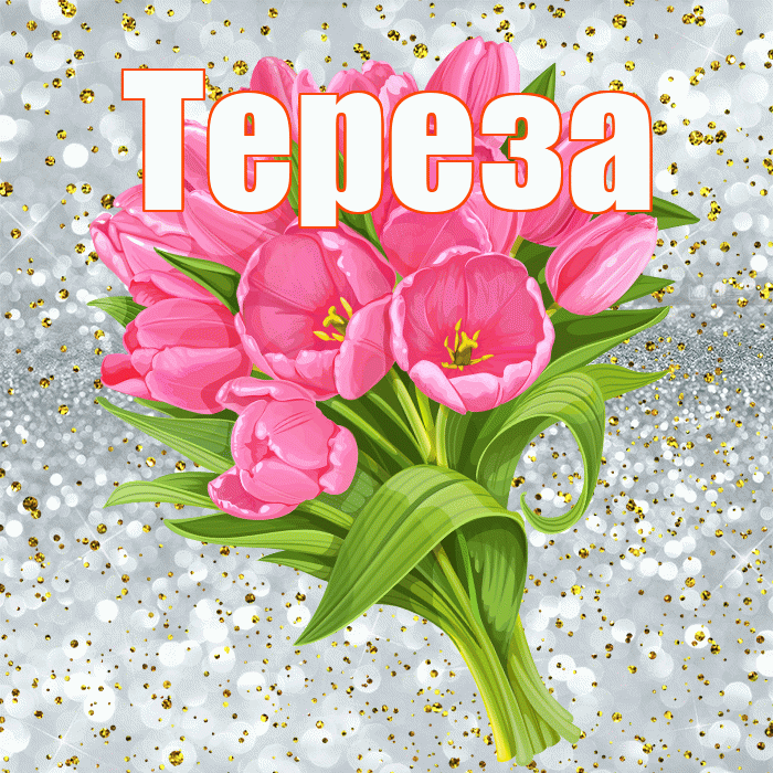 Тереза! С прошедшим днем рождения! Красивая открытка Терезе!