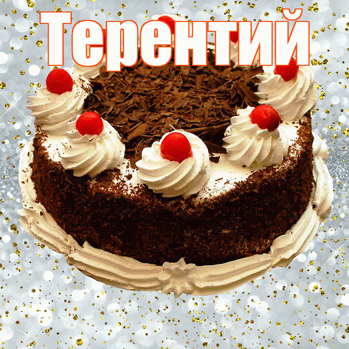 Терентий! С прошедшим днем рождения! Красивая открытка Терентию!