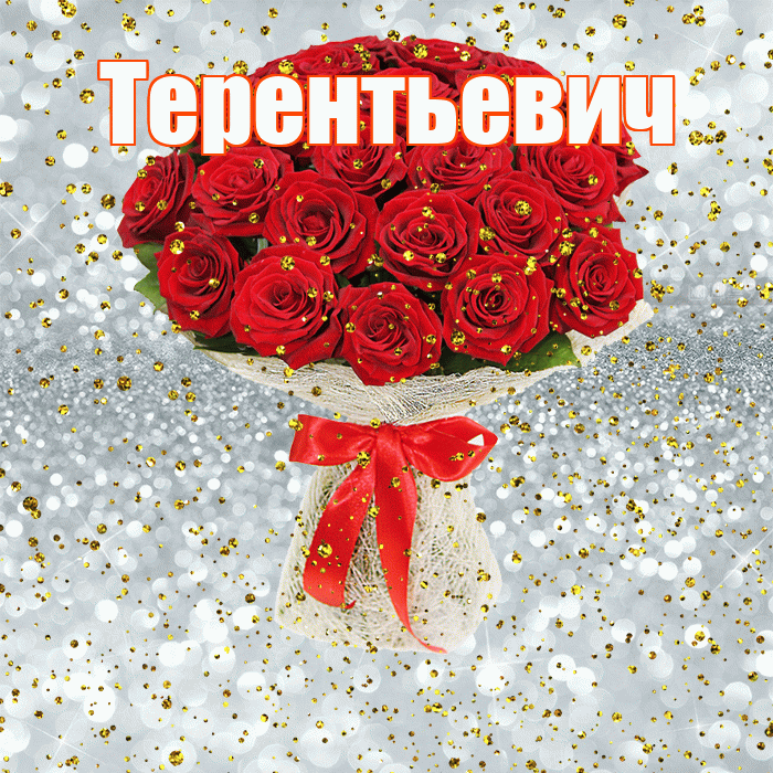 Терентьевич! С прошедшим днем рождения! Красивая открытка Терентьевичу!