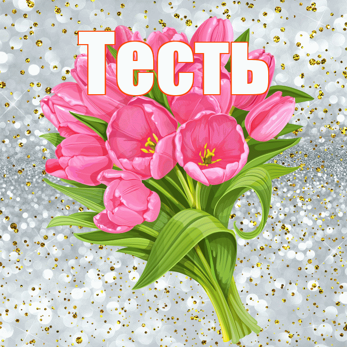 Тесть! С прошедшим днем рождения! Красивая открытка Тестю!