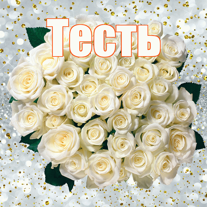 Тесть! С прошедшим днем рождения! Красивая открытка Тестю!