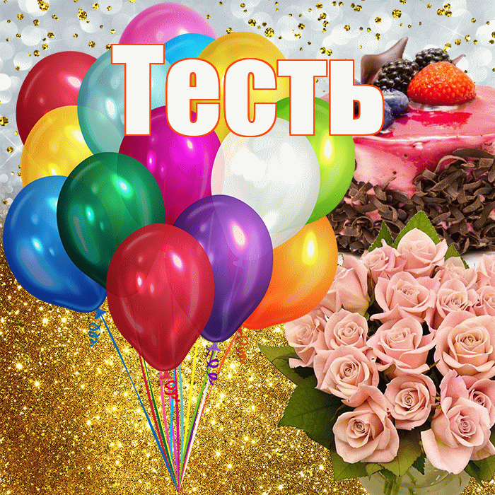 Тесть! С прошедшим днем рождения! Красивая открытка Тестю!