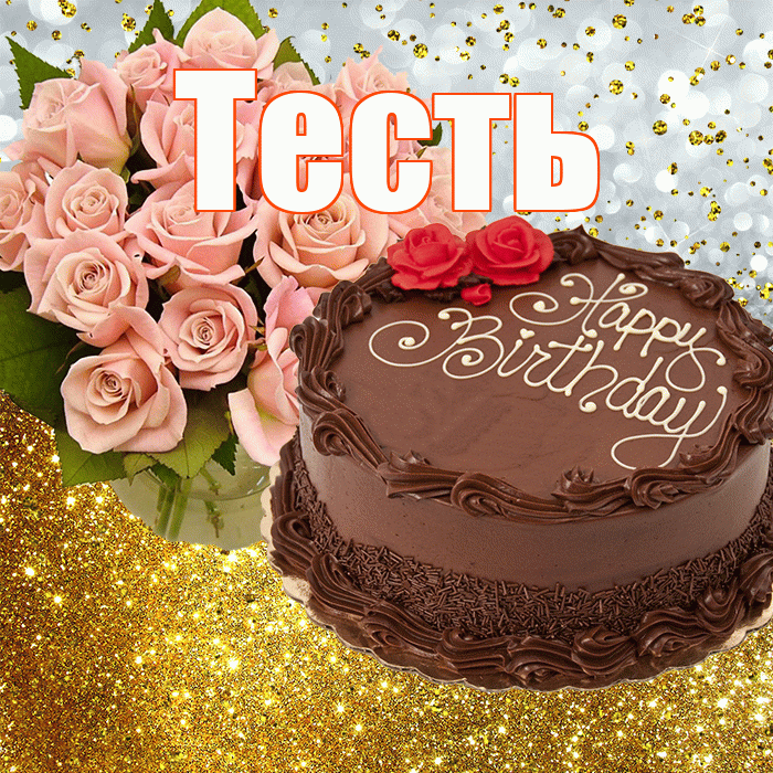Тесть! С прошедшим днем рождения! Красивая открытка Тестю!