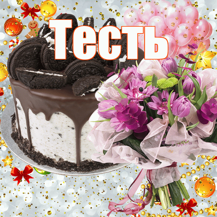 Тесть! С прошедшим днем рождения! Красивая открытка Тестю!