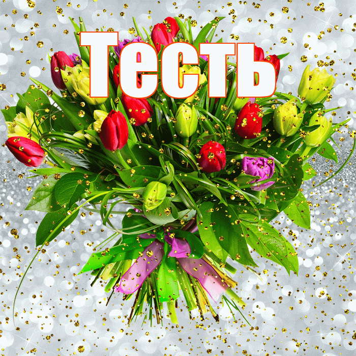 Тесть! С прошедшим днем рождения! Красивая открытка Тестю!