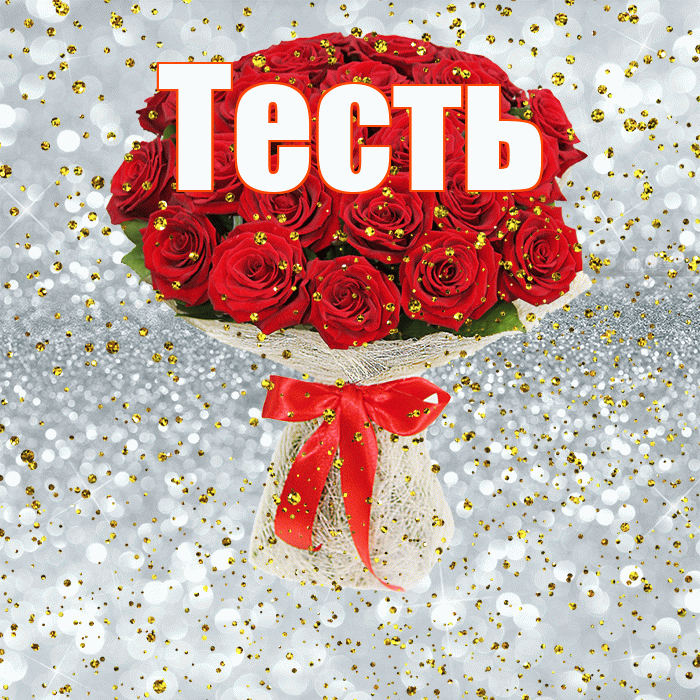 Тесть! С прошедшим днем рождения! Красивая открытка Тестю!