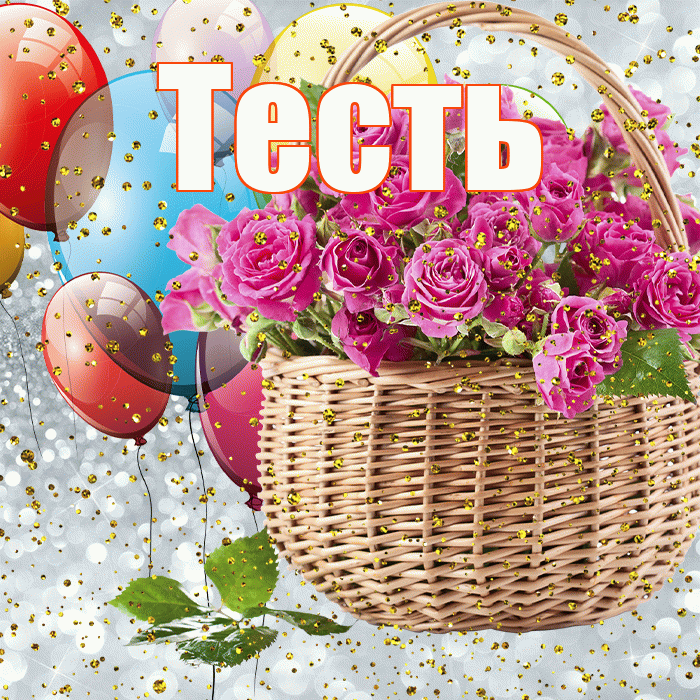 Тесть! С прошедшим днем рождения! Красивая открытка Тестю!