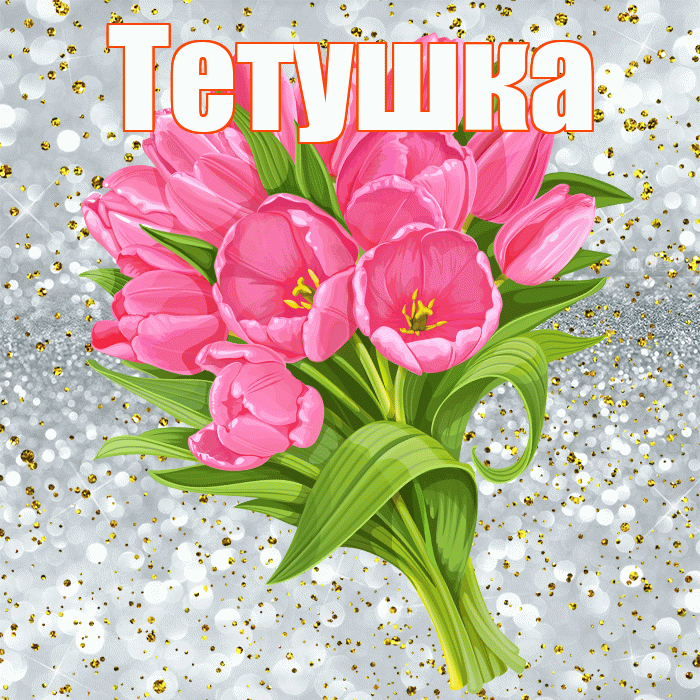 Тетушка! С прошедшим днем рождения! Красивая открытка Тетушке!