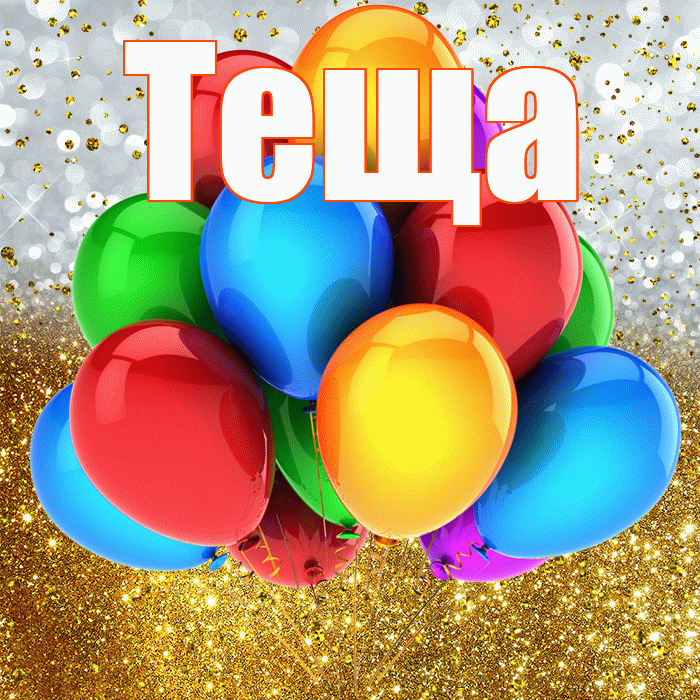Теща! С прошедшим днем рождения! Красивая открытка Тещей!