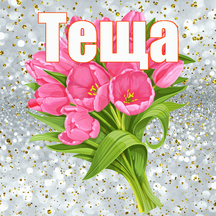 Теща! С прошедшим днем рождения! Красивая открытка Тещей!