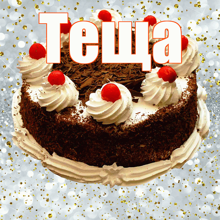 Теща! С прошедшим днем рождения! Красивая открытка Тещей!