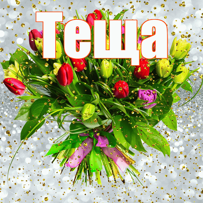 Теща! С прошедшим днем рождения! Красивая открытка Тещей!