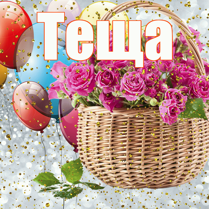 Теща! С прошедшим днем рождения! Красивая открытка Тещей!
