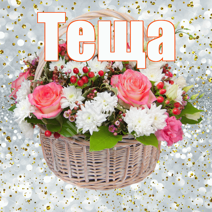 Теща! С прошедшим днем рождения! Красивая открытка Тещей!