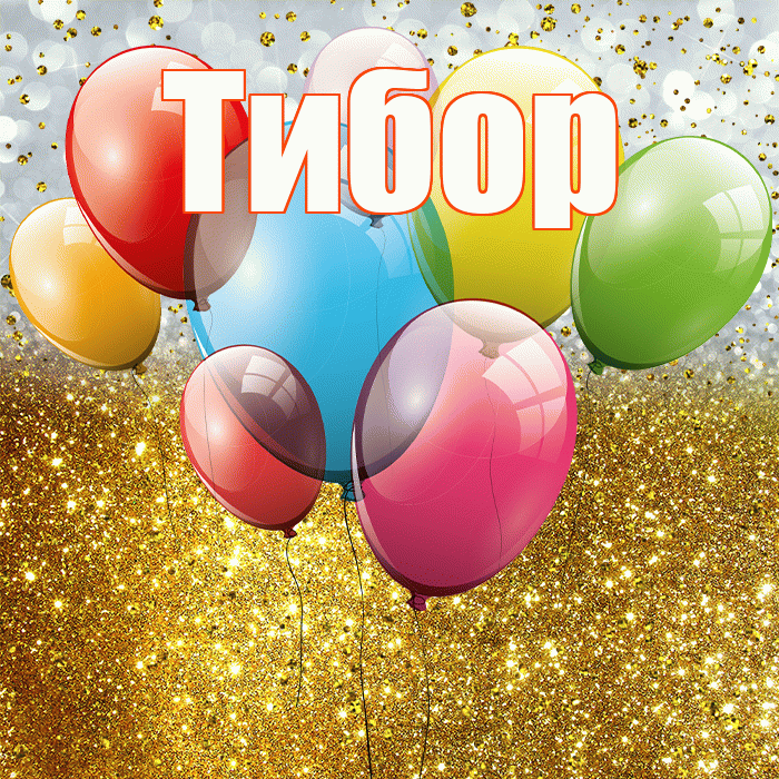 Тибор! С прошедшим днем рождения! Красивая открытка Тибору!