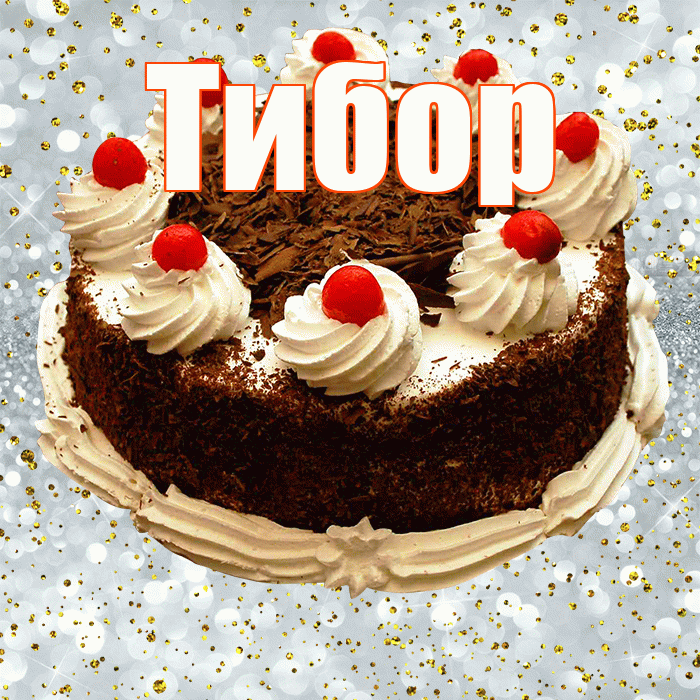 Тибор! С прошедшим днем рождения! Красивая открытка Тибору!