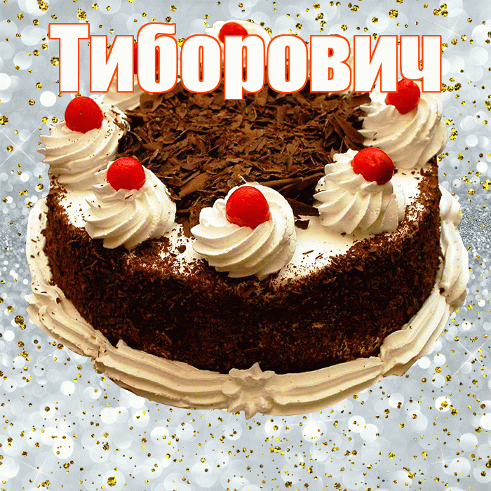 Тиборович! С прошедшим днем рождения! Красивая открытка Тиборовичу!