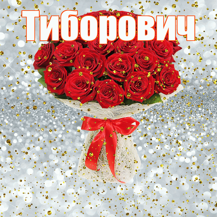 Тиборович! С прошедшим днем рождения! Красивая открытка Тиборовичу!