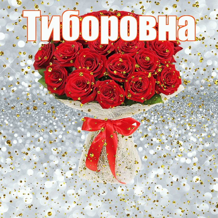 Тиборовна! С прошедшим днем рождения! Красивая открытка Тиборовне!
