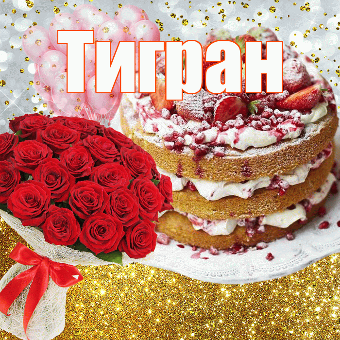 Тигран! С прошедшим днем рождения! Красивая открытка Тиграну!