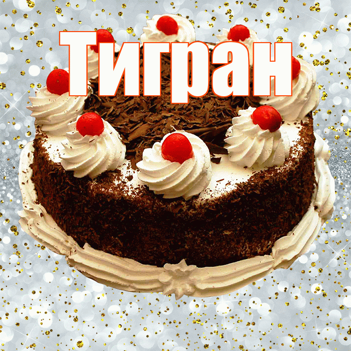 Тигран! С прошедшим днем рождения! Красивая открытка Тиграну!