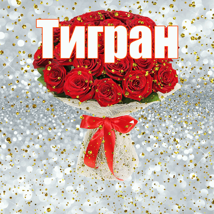 Тигран! С прошедшим днем рождения! Красивая открытка Тиграну!