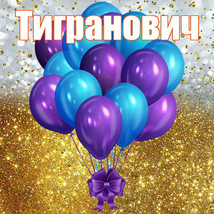 Тигранович! С прошедшим днем рождения! Красивая открытка Тиграновичу!