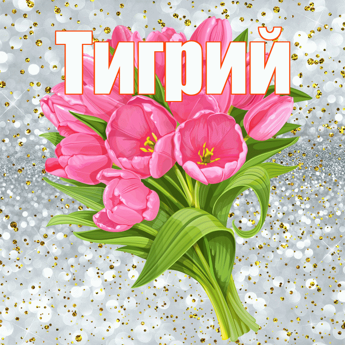 Тигрий! С прошедшим днем рождения! Красивая открытка Тигрии!