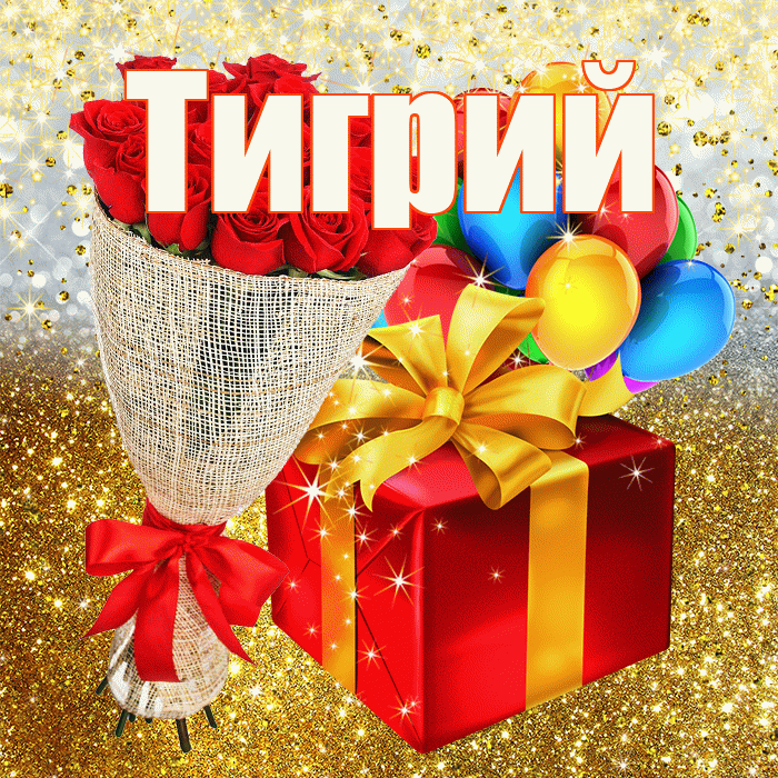 Тигрий! С прошедшим днем рождения! Красивая открытка Тигрии!