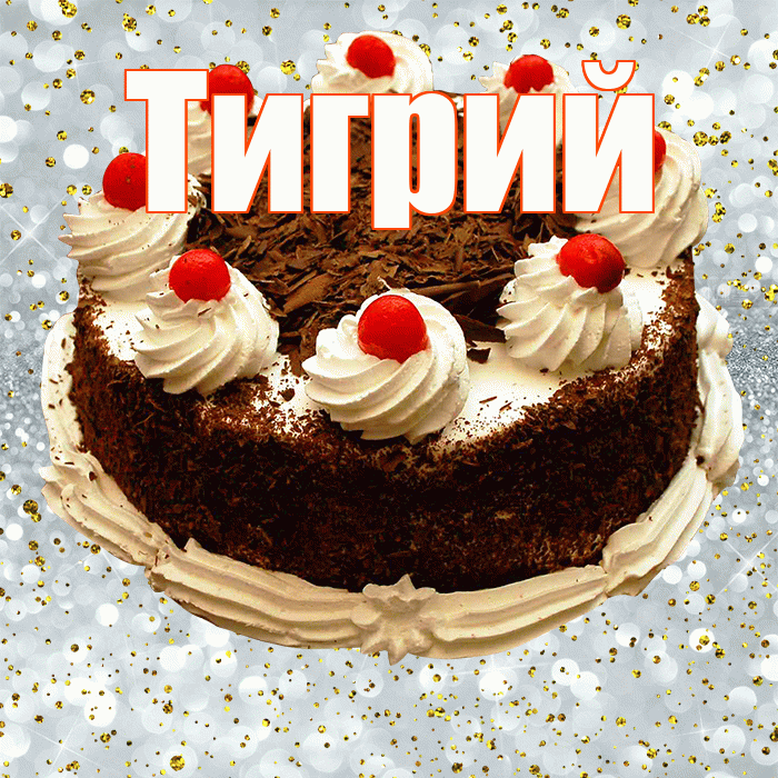 Тигрий! С прошедшим днем рождения! Красивая открытка Тигрии!
