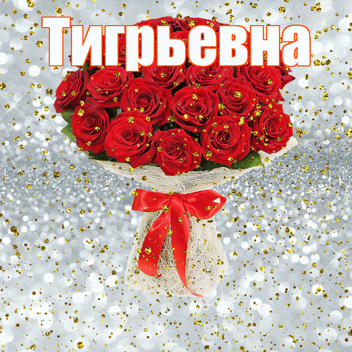 Тигрьевна! С прошедшим днем рождения! Красивая открытка Тигрьевне!