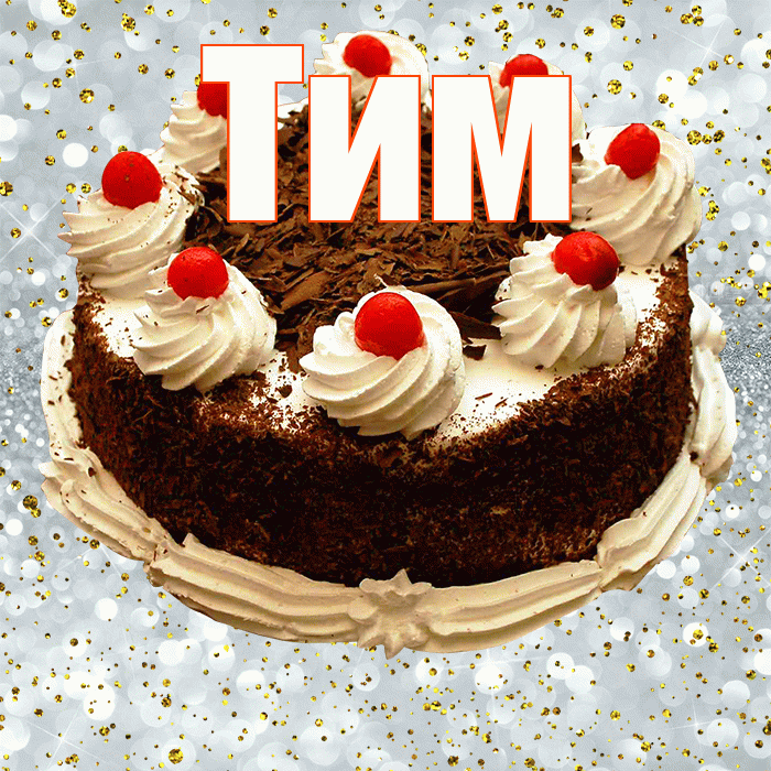 Тим! С прошедшим днем рождения! Красивая открытка !