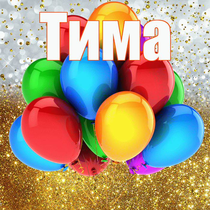 Тима! С прошедшим днем рождения! Красивая открытка Тиму!
