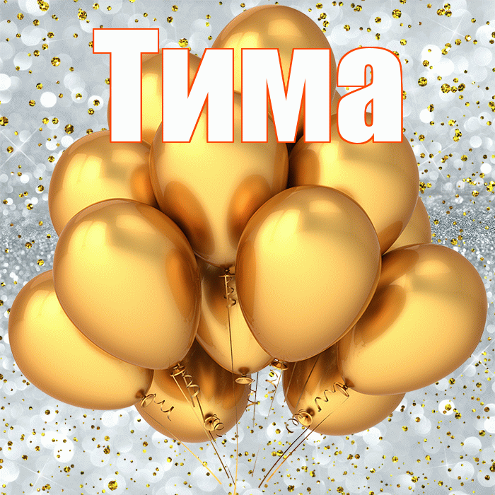 Тима! С прошедшим днем рождения! Красивая открытка Тиму!