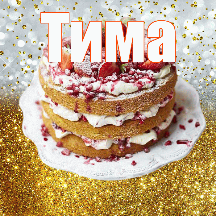Тима! С прошедшим днем рождения! Красивая открытка Тиму!