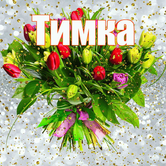 Тимка! С прошедшим днем рождения! Красивая открытка !