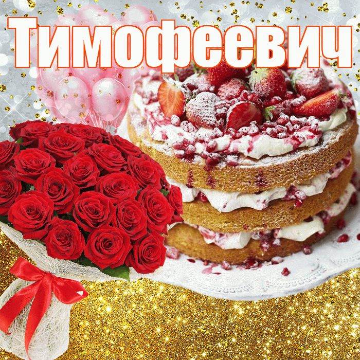Тимофеевич! С прошедшим днем рождения! Красивая открытка Тимофеевичу!