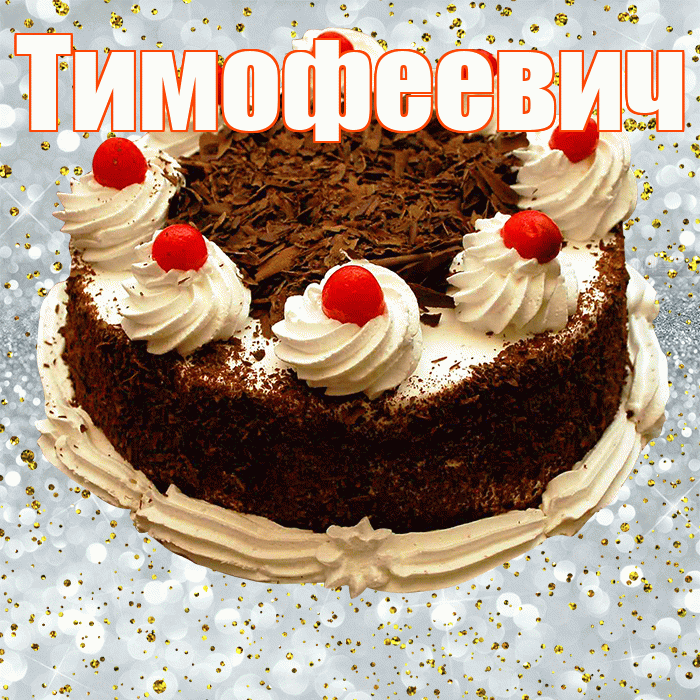 Тимофеевич! С прошедшим днем рождения! Красивая открытка Тимофеевичу!