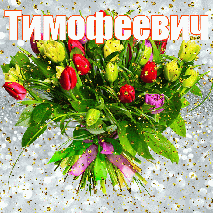 Тимофеевич! С прошедшим днем рождения! Красивая открытка Тимофеевичу!
