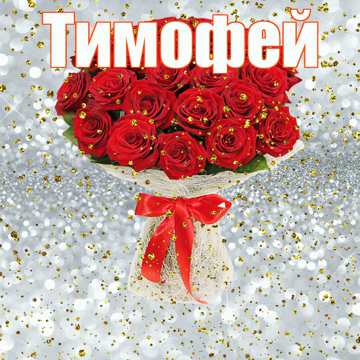 Тимофей! С прошедшим днем рождения! Красивая открытка Тимофею!